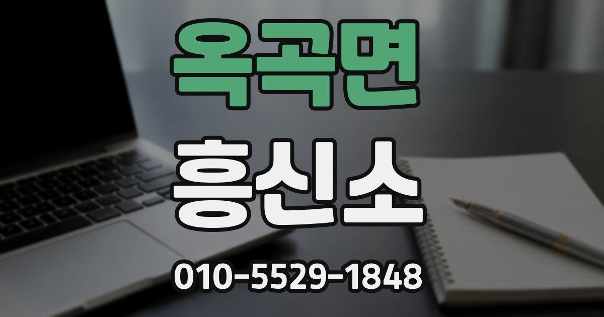 옥곡면 흥신소