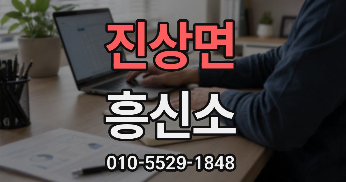 진상면 흥신소