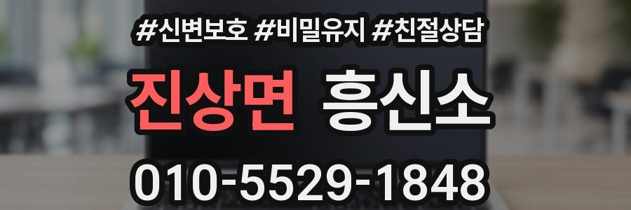 진상면 흥신소