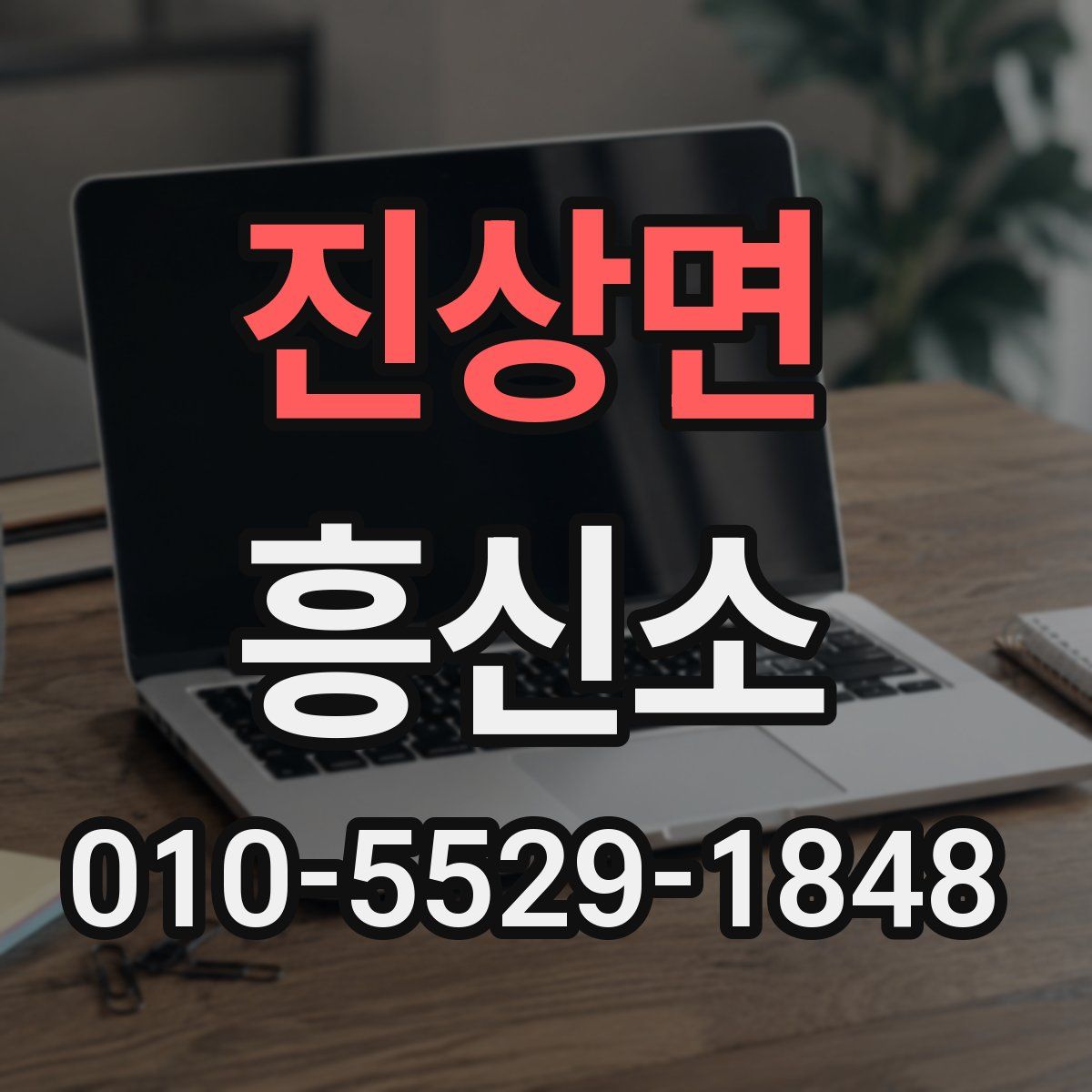진상면 흥신소