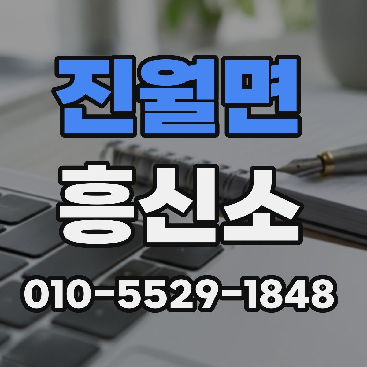 진월면 흥신소 의뢰 시 준비 서류와 참고 자료