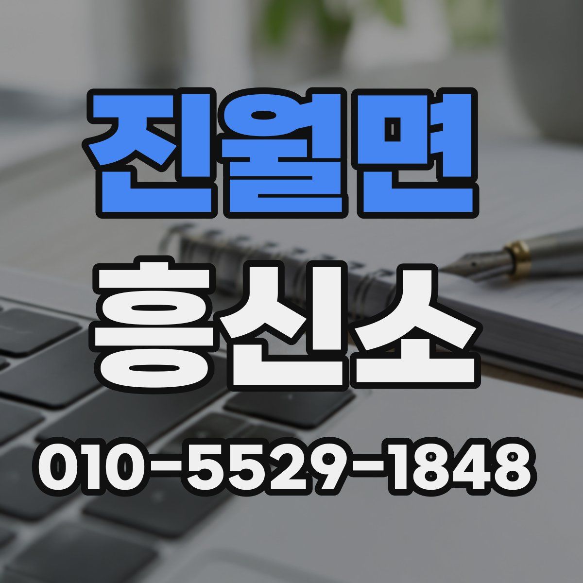 진월면 흥신소