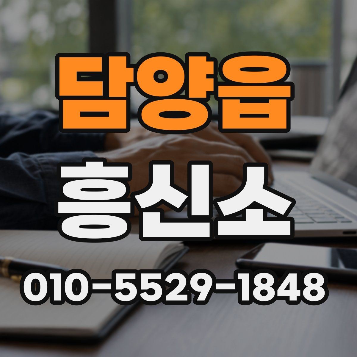 담양읍 흥신소 업체를 고르는 데 필요한 기준 정리