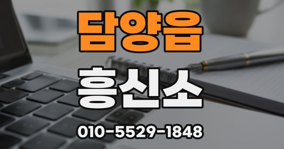 담양읍 흥신소