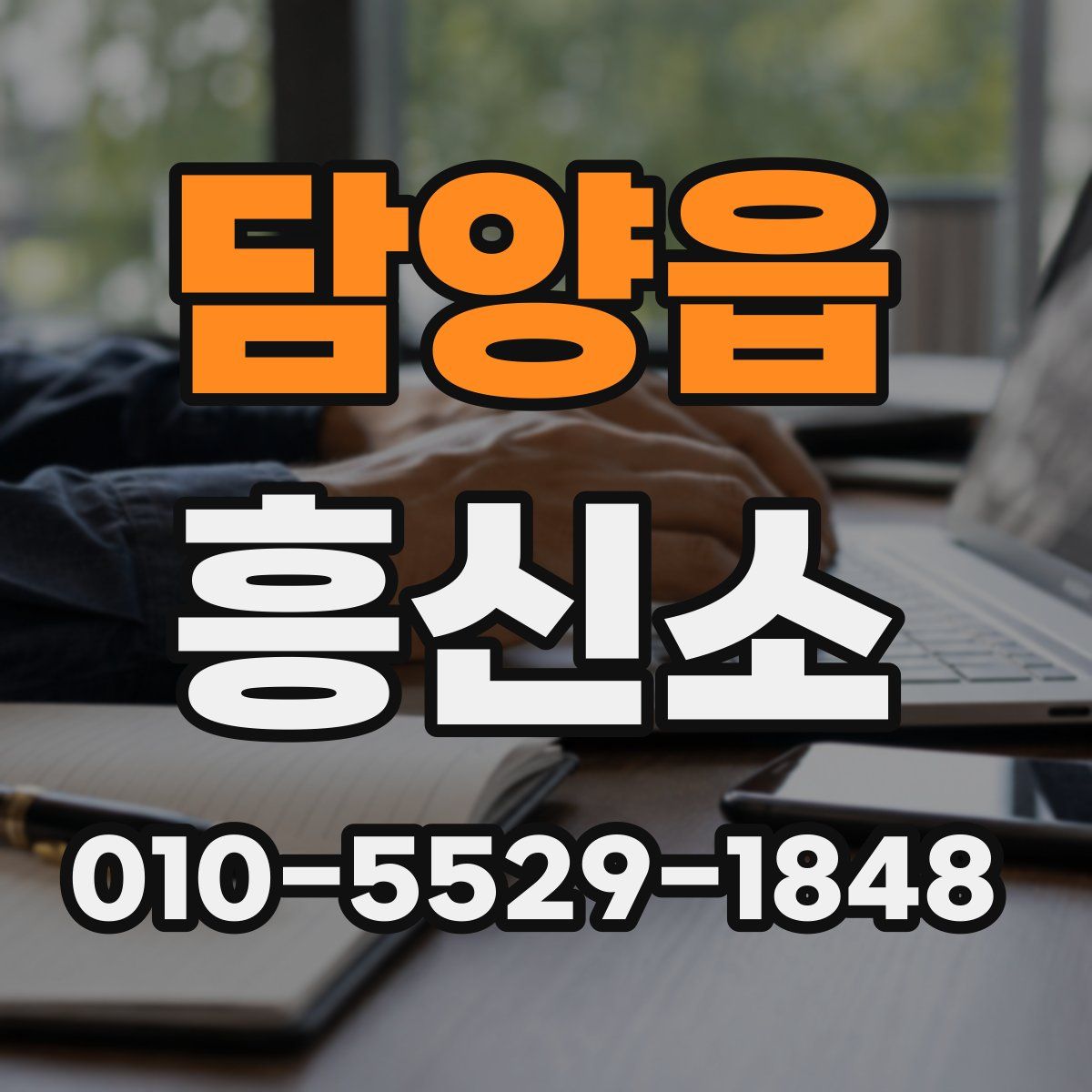 담양읍 흥신소