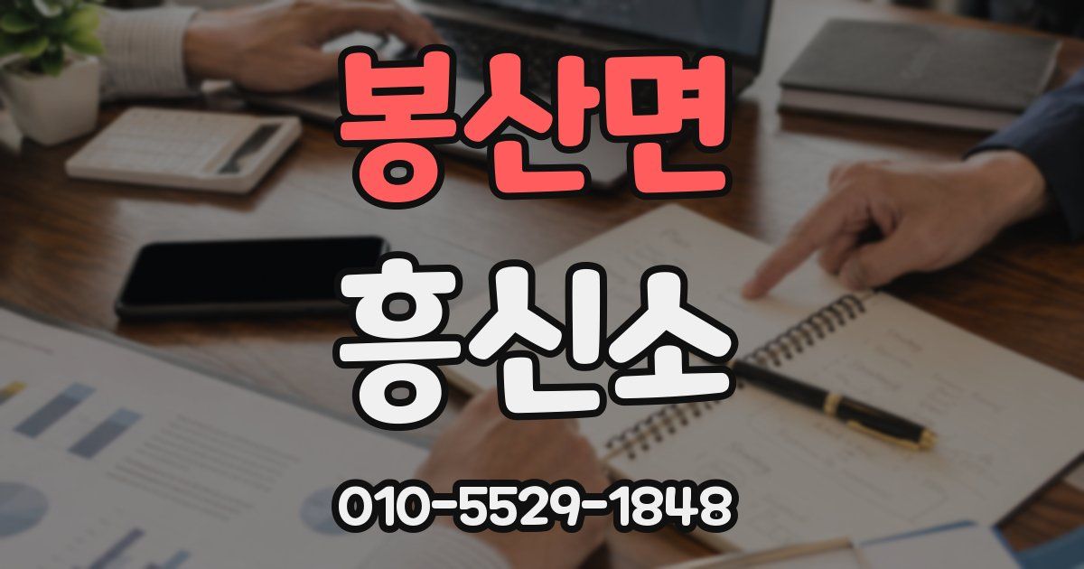 봉산면 흥신소