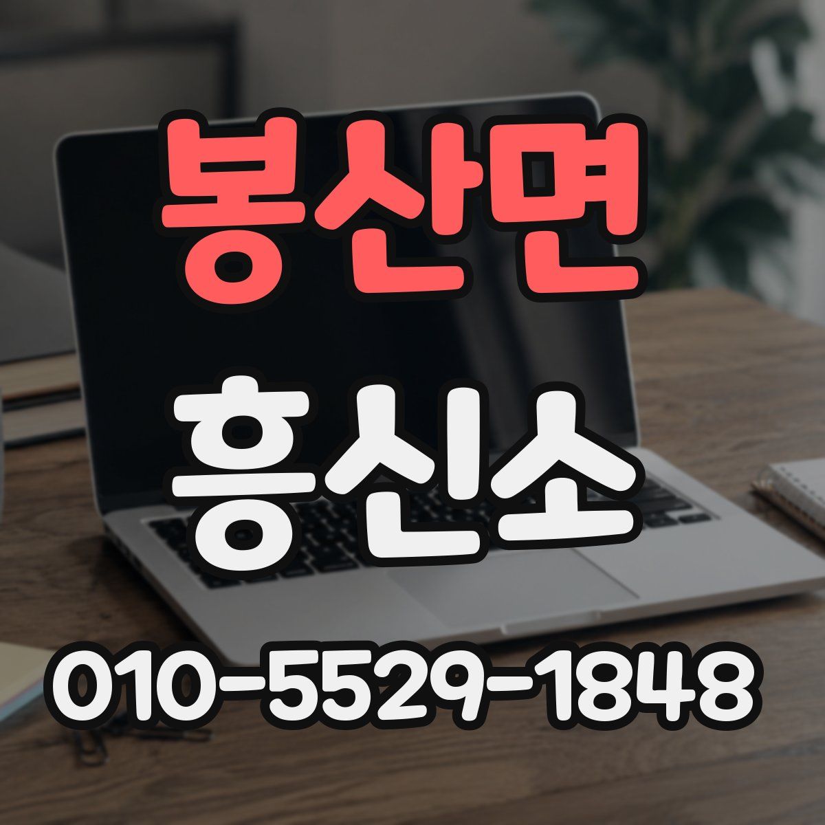 봉산면 흥신소