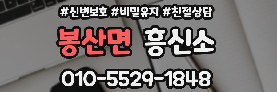 봉산면 흥신소