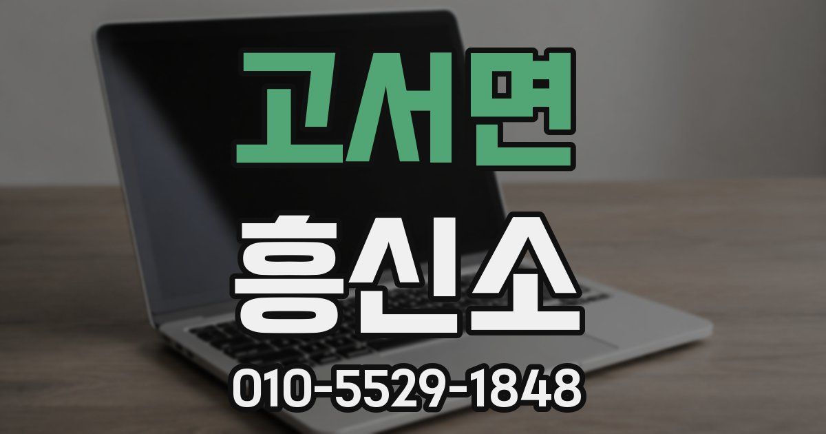 고서면 흥신소