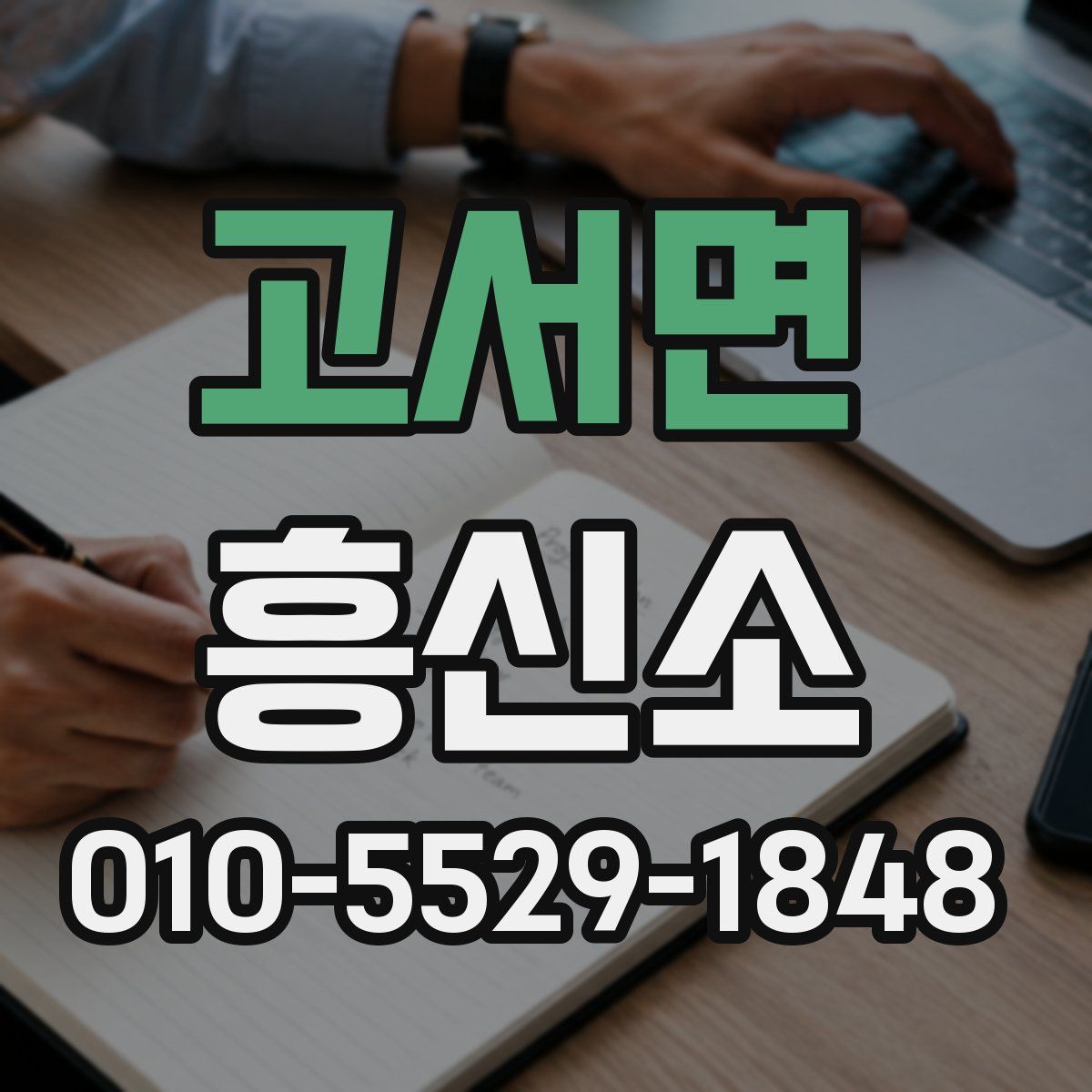 고서면 흥신소