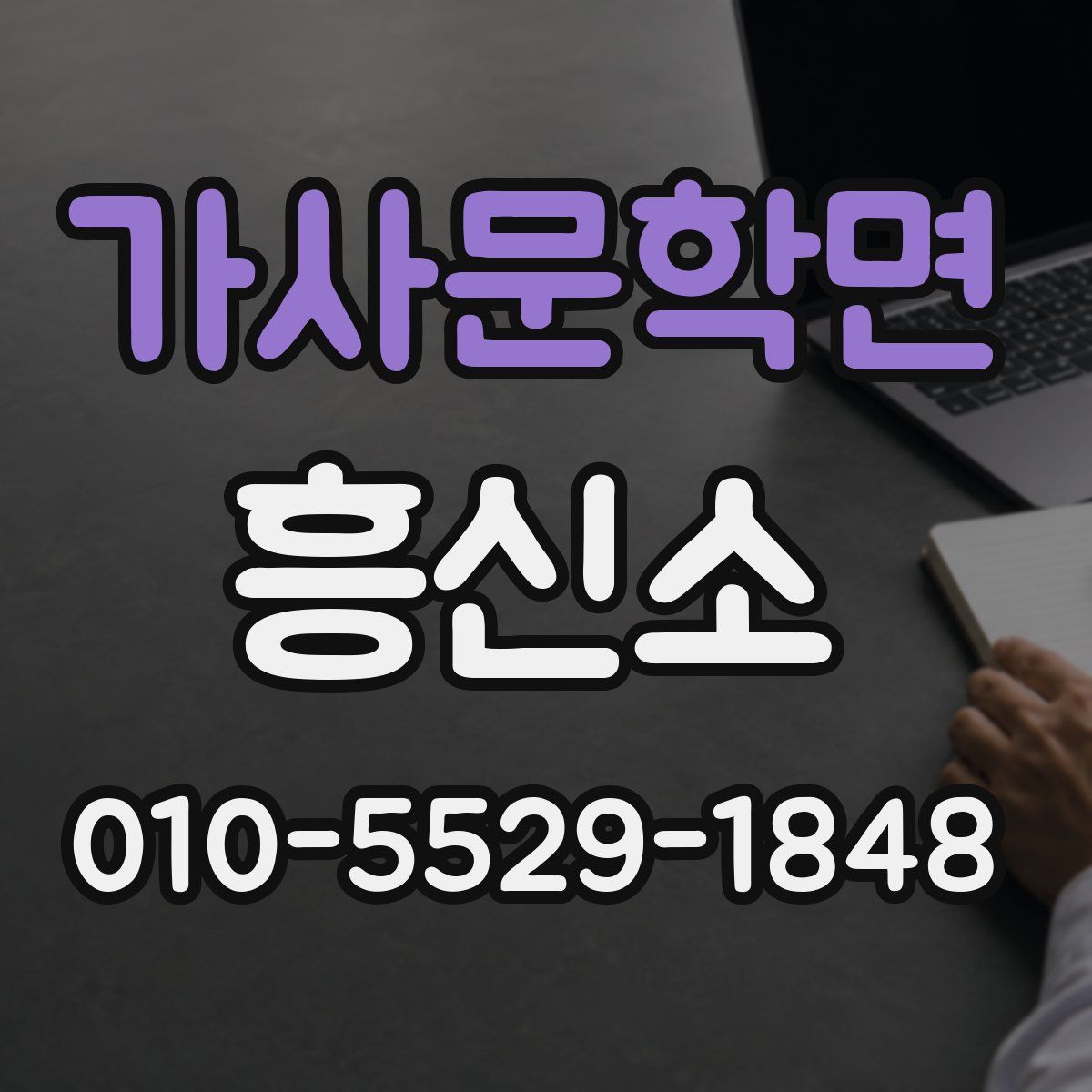 가사문학면 흥신소