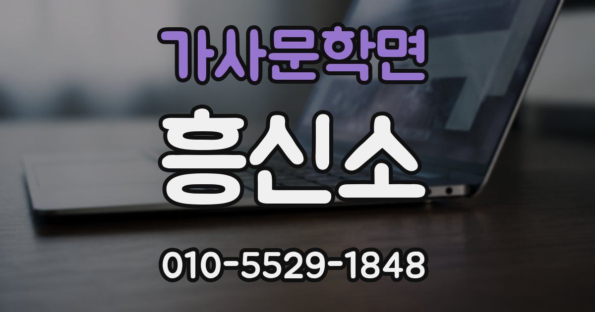 가사문학면 흥신소
