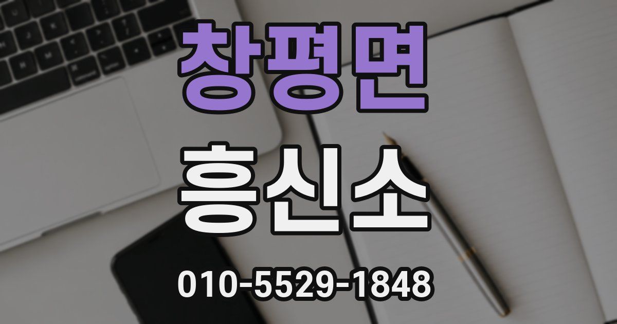 창평면 흥신소