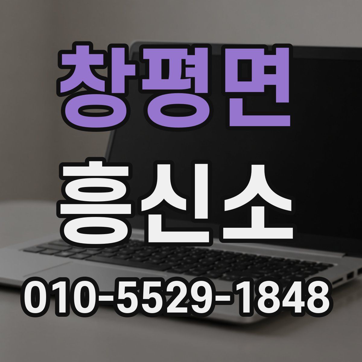 창평면 흥신소