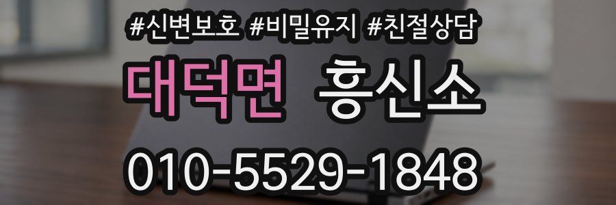 대덕면 흥신소