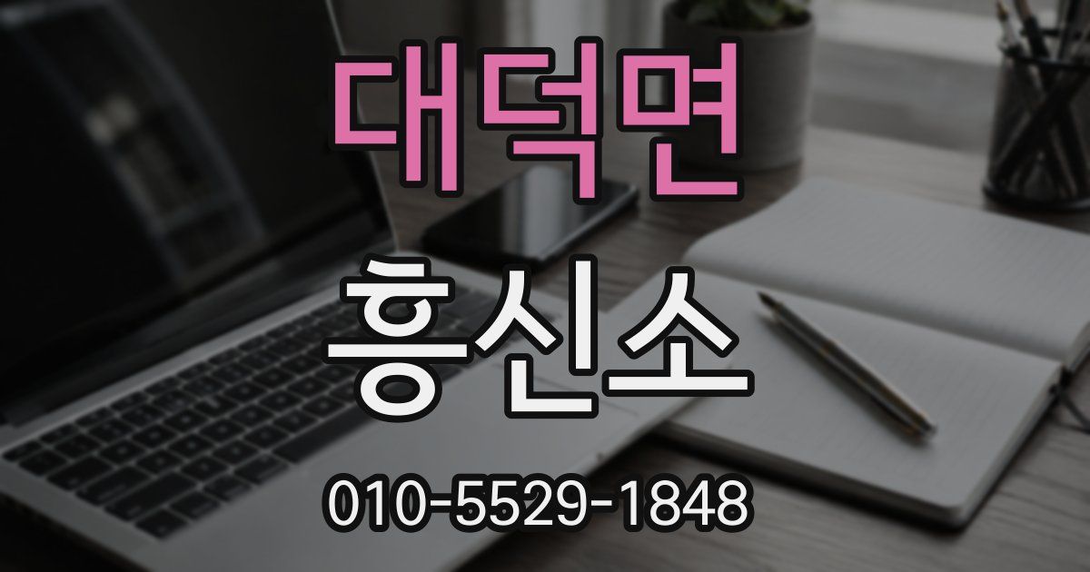 대덕면 흥신소