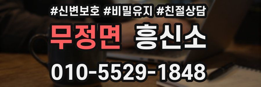 무정면 흥신소