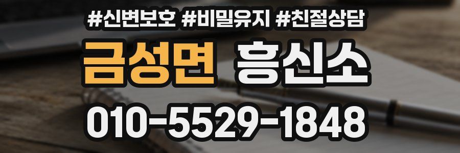 금성면 흥신소