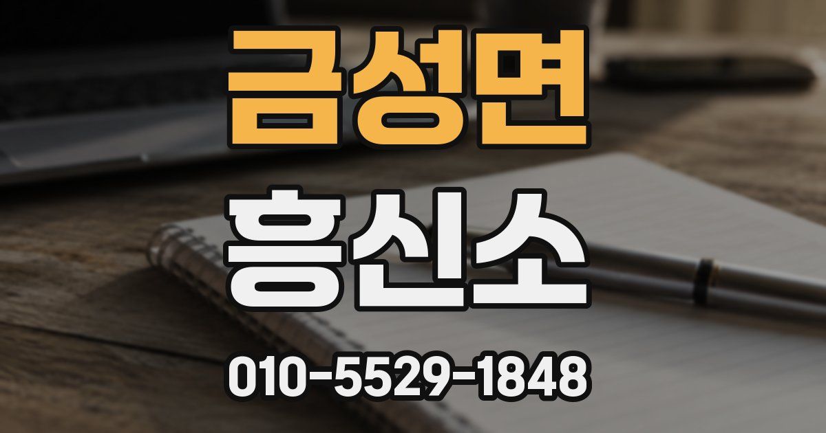 금성면 흥신소