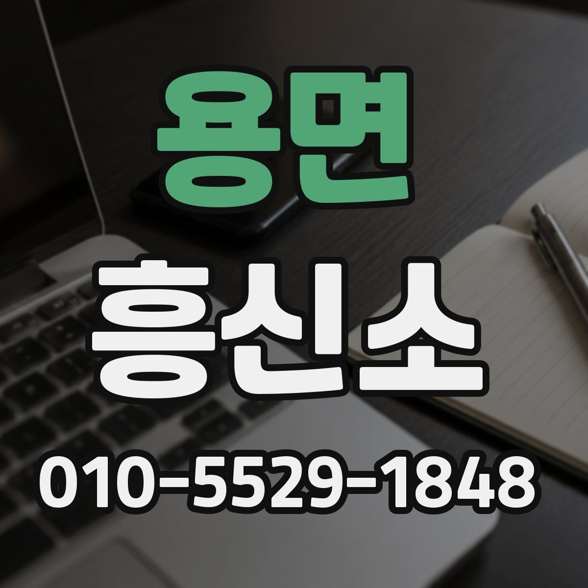 용면 흥신소