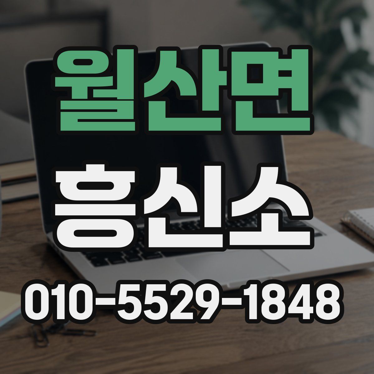 월산면 흥신소