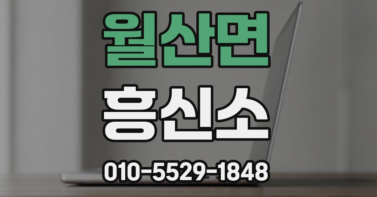월산면 흥신소