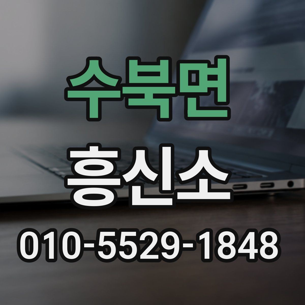 수북면 흥신소 이용을 고민할 때 살펴볼 항목