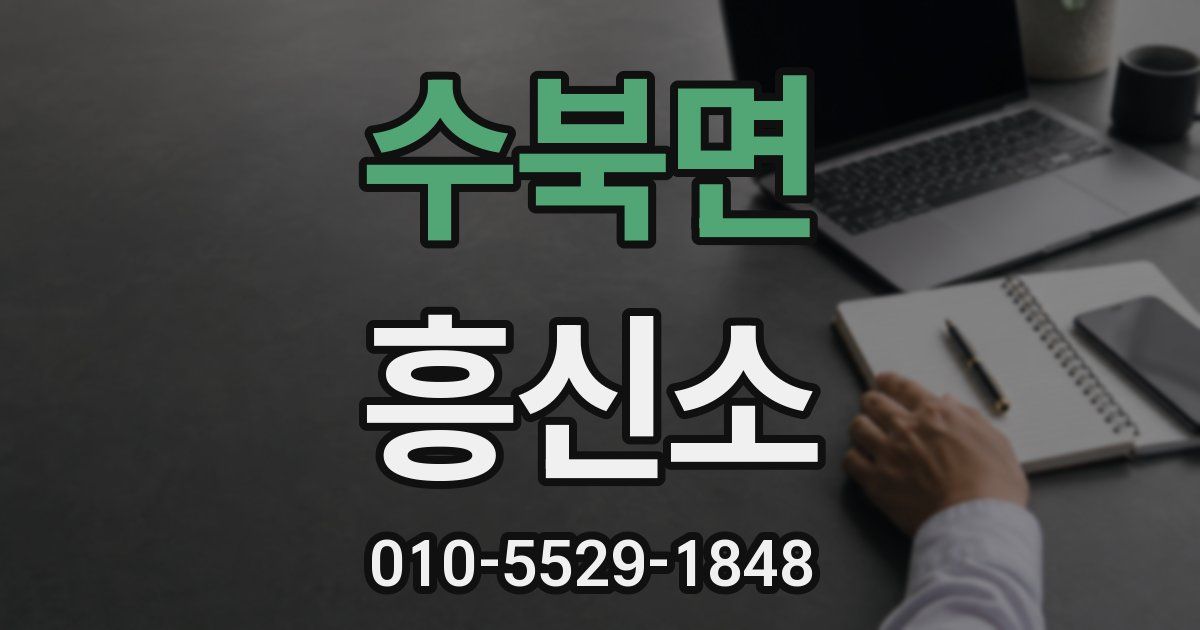 수북면 흥신소