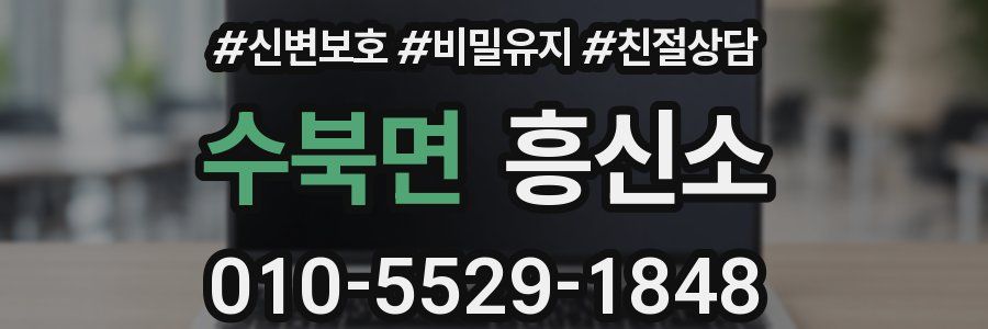 수북면 흥신소