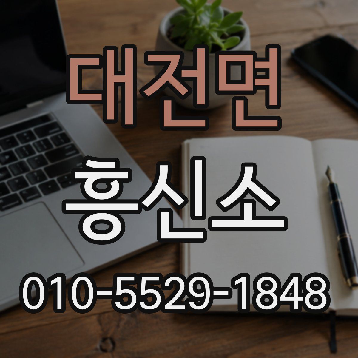 대전면 흥신소