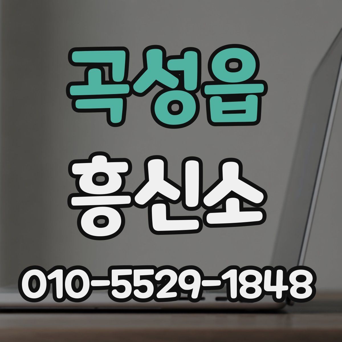 곡성읍 흥신소 이용 시 합리적으로 검토할 기준