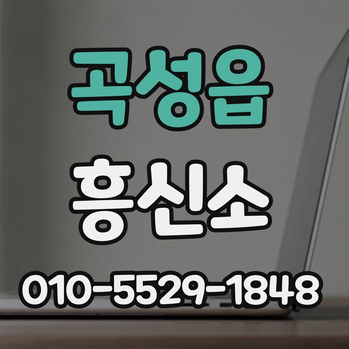 곡성읍 흥신소