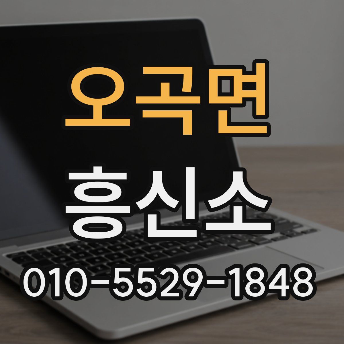 오곡면 흥신소