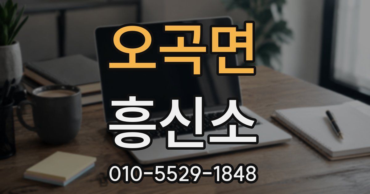 오곡면 흥신소