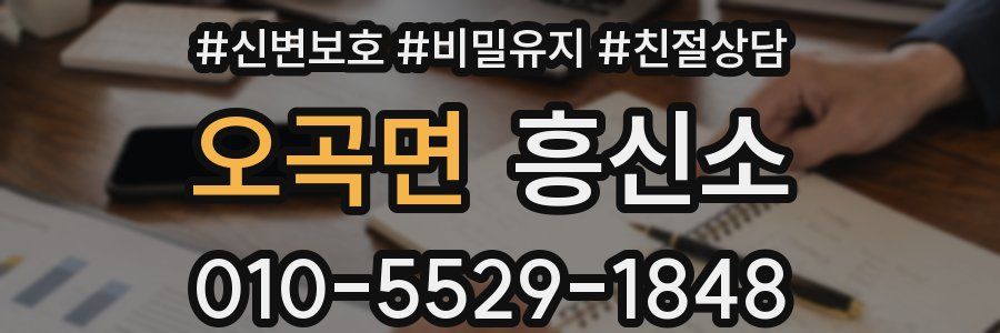 오곡면 흥신소