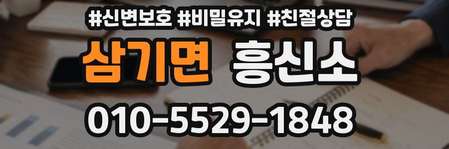 삼기면 흥신소