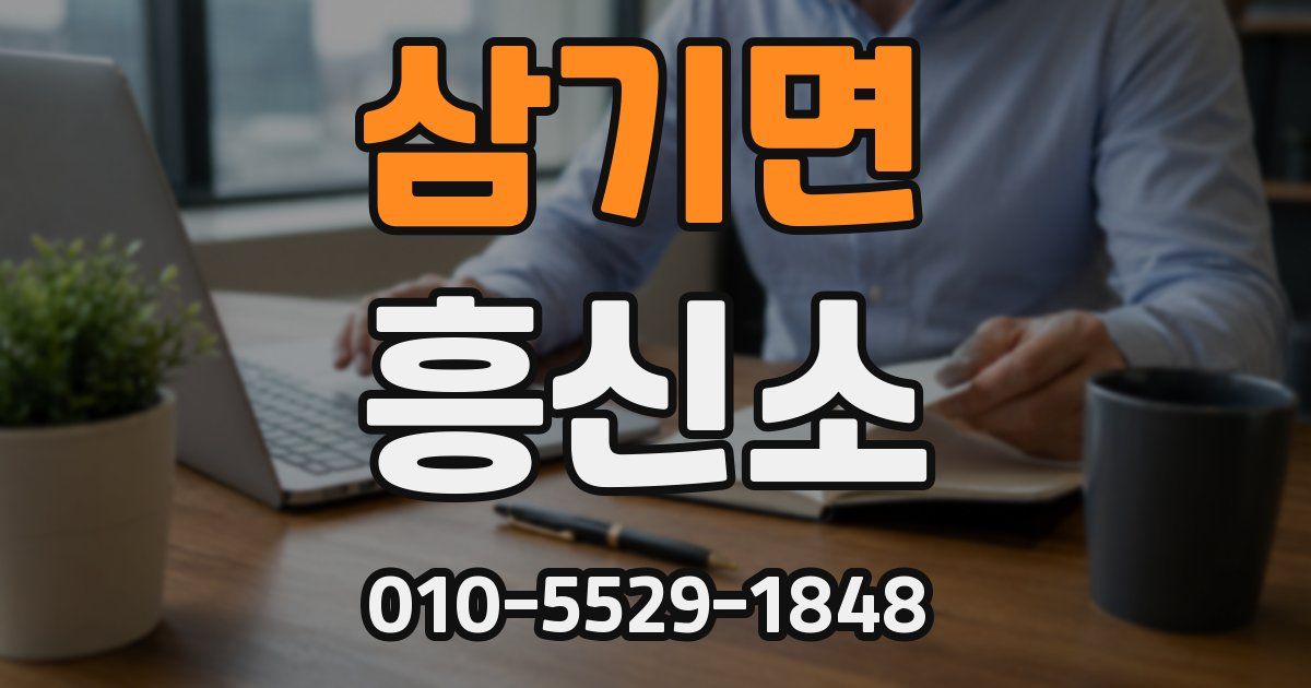 삼기면 흥신소