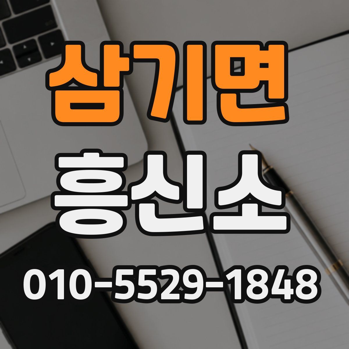 삼기면 흥신소