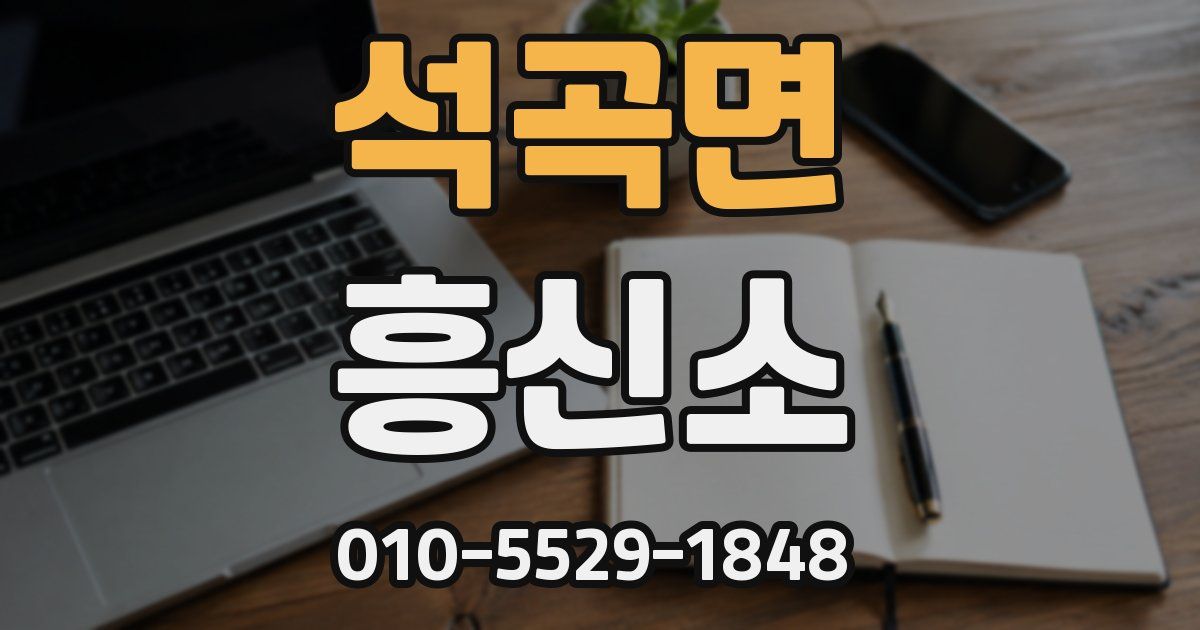 석곡면 흥신소