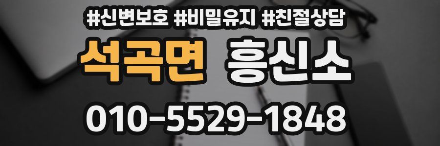 석곡면 흥신소