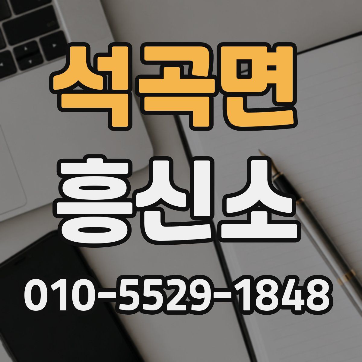 석곡면 흥신소
