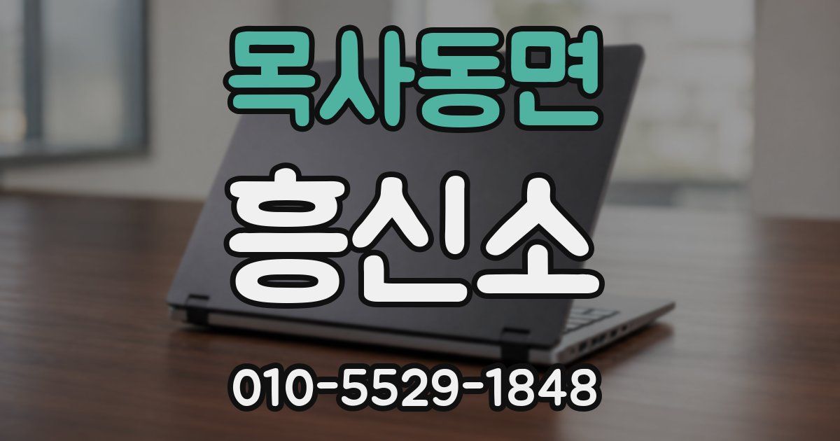 목사동면 흥신소