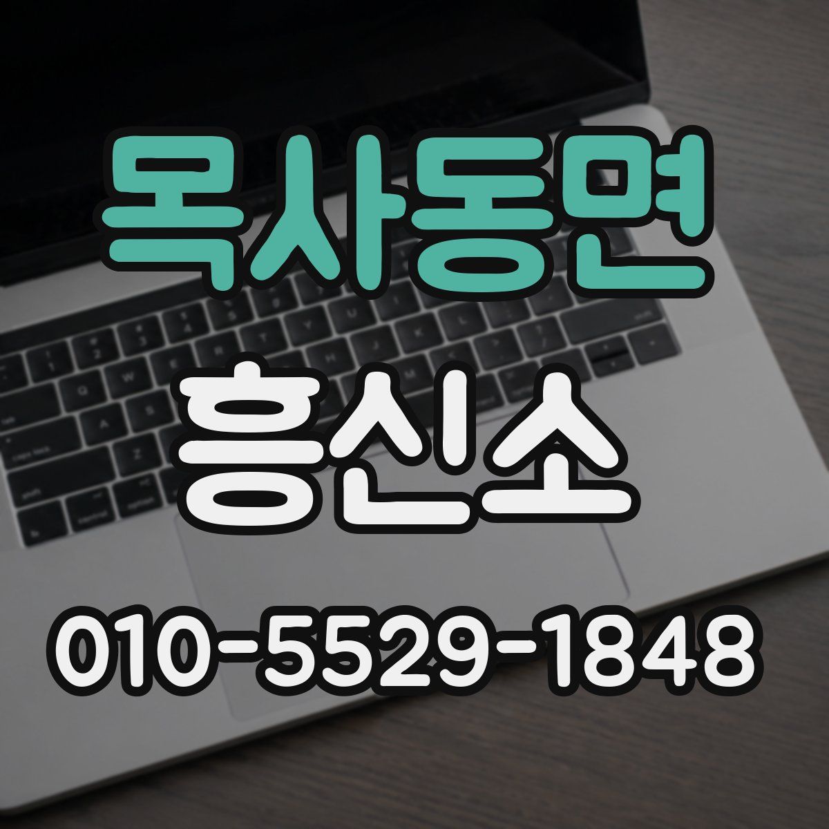 목사동면 흥신소