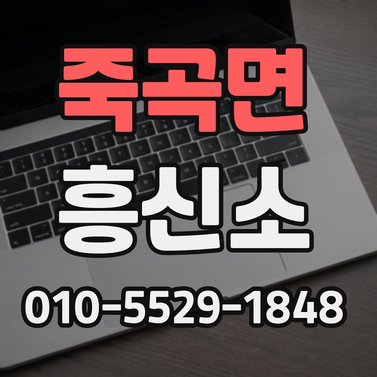 죽곡면 흥신소