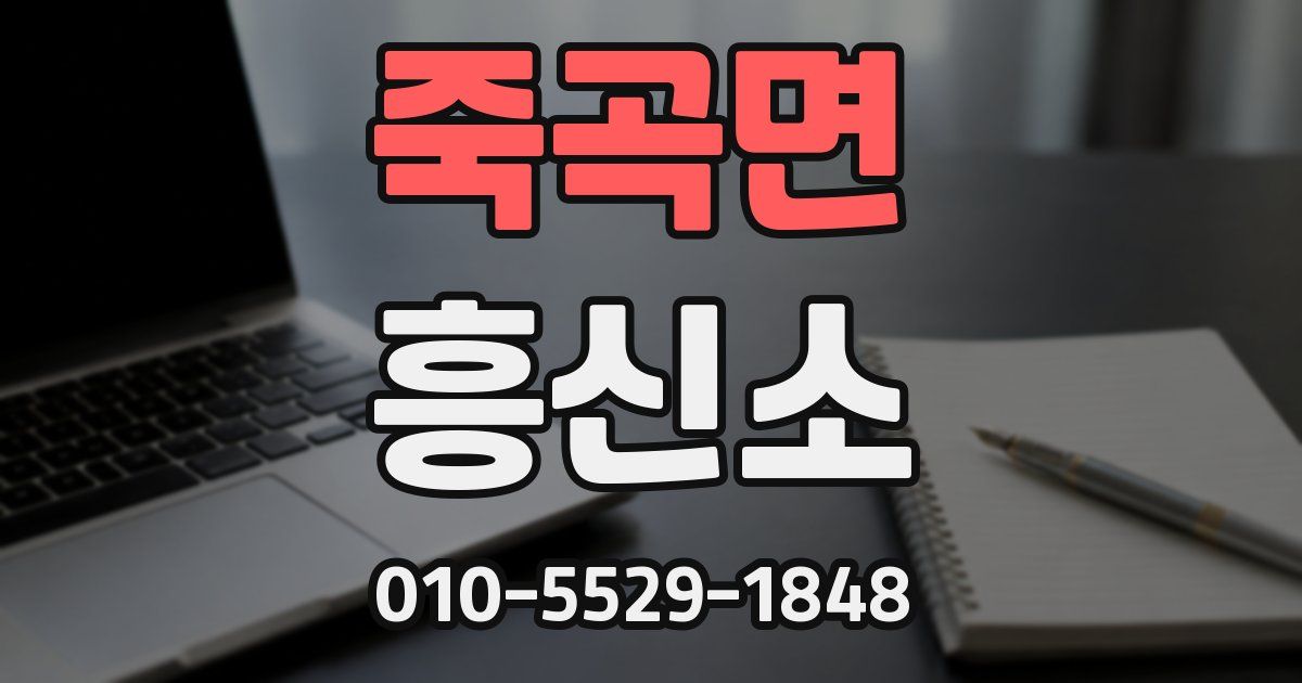 죽곡면 흥신소