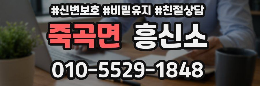 죽곡면 흥신소