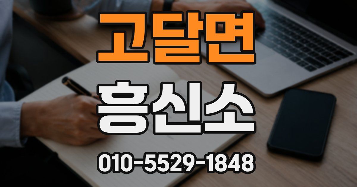 고달면 흥신소