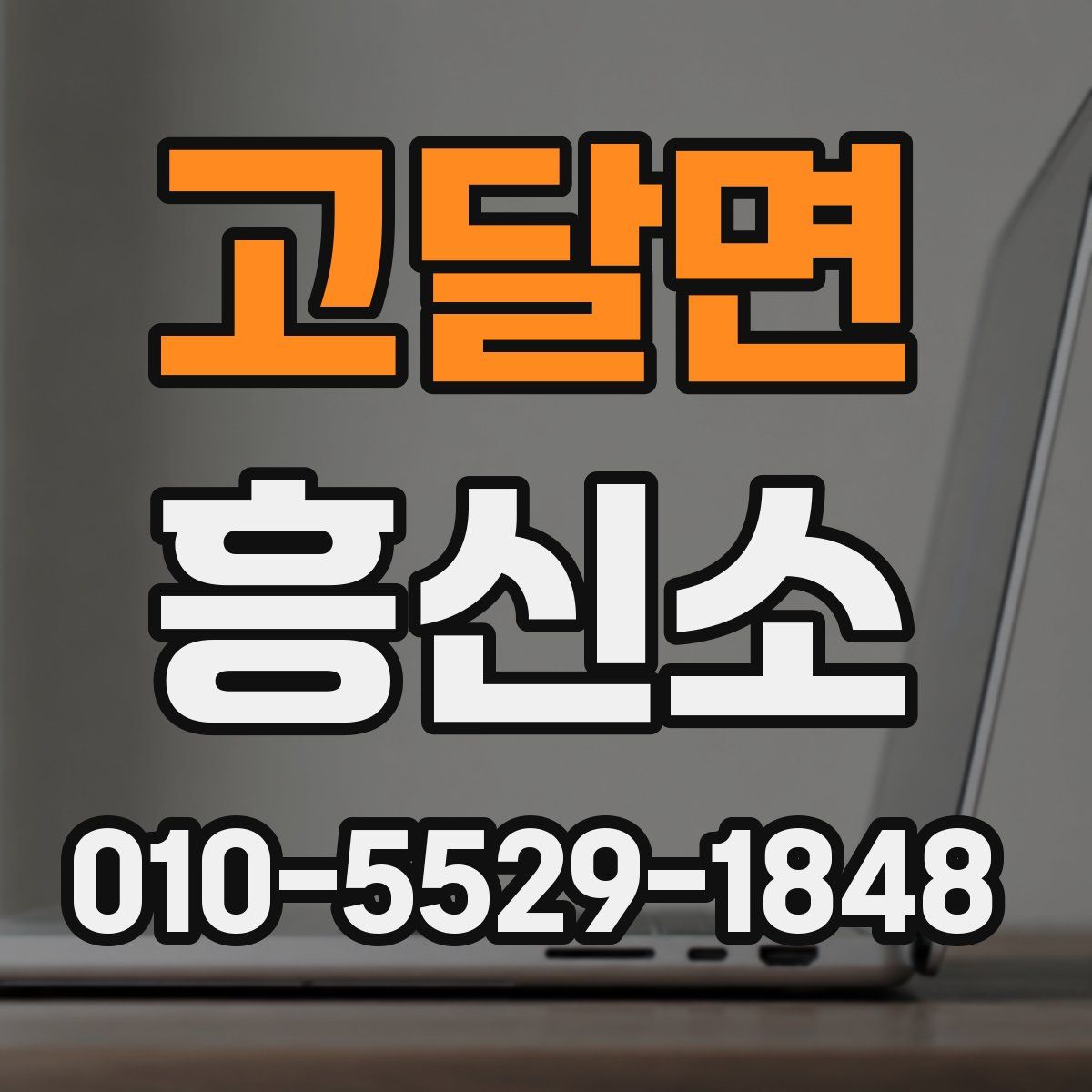 고달면 흥신소