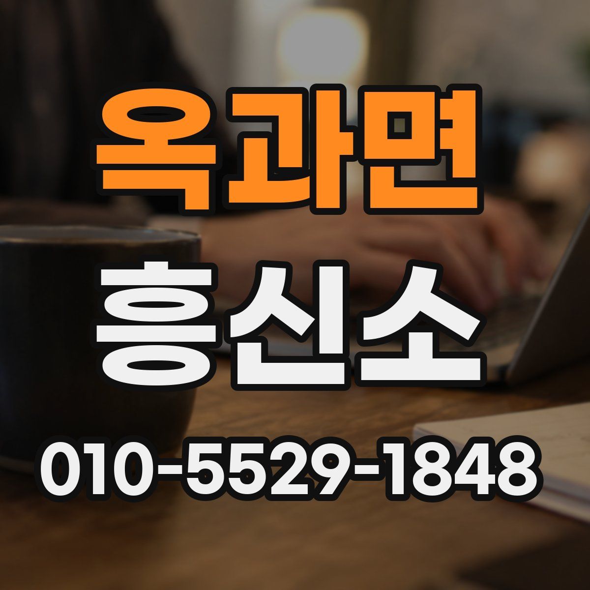 옥과면 흥신소