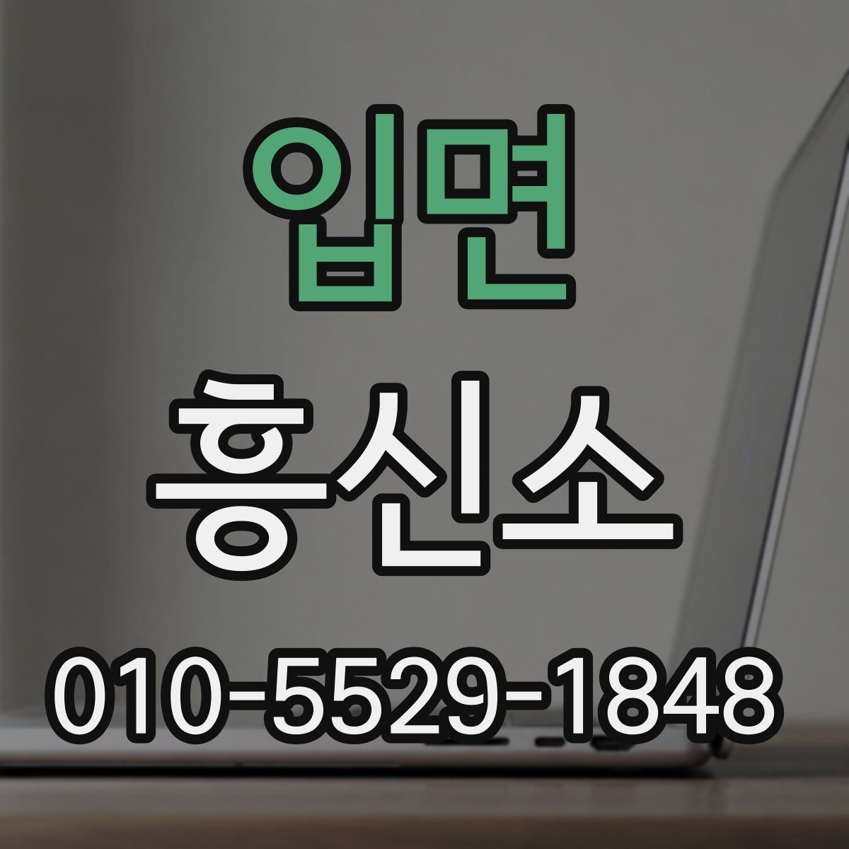 입면 흥신소 이용 시 비밀유지 관련 확인사항